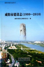 咸阳市地方志丛书  咸阳市建设志  1999-2010