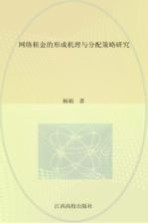 网络租金的形成机理与分配策略研究