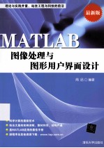 MATLAB图像处理与图形用户界面设计