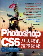 Photoshop CS6八大核心技术揭秘