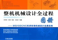 整机机械设计全过程图册  WG100CNC机床标准机械设计全真实例