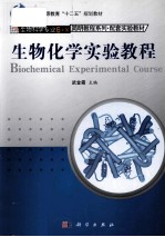 生物化学实验教程