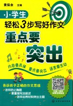 小学生轻松3步写好作文  重点要突出