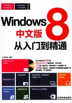 Windows 8中文版从入门到精通