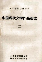 初中教师进修用书  中国现代文学作品选读  2