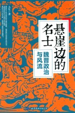 悬崖边的名士  魏晋政治与风流