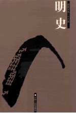 明史  简体字本二十六史  卷1-38