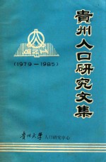 贵州人口研究文集  1979-1985