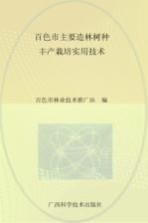 百色市主要造林树种丰产栽培实用技术