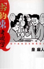 「お約束」考現学