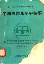 成人高等教育法学辅导书  中国法律思想史指要