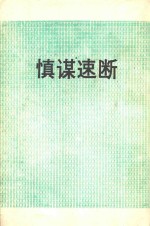 慎谋速断  日本企业重整三杰