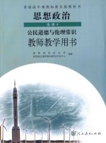 普通高中课程标准实验教科书  思想政治  选修  公民道德与伦理常识  教师教学用书