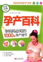 孕产百科  孕妈妈必知的1000个孕产细节  畅销版