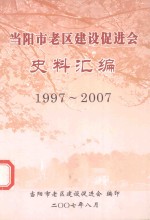 当阳市老区建设促进会史料汇编  1997-2007