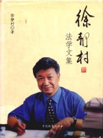 徐静村法学文集