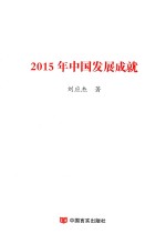 2015年中国发展成就