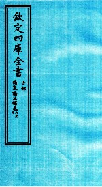 钦定四库全书  子部  伤寒论注释  卷6-10