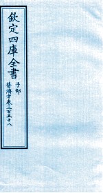 钦定四库全书  子部  普济方  卷358