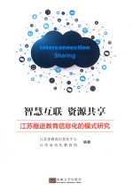 智慧互联资源共享  江苏推进教育信息化的模式研究