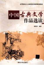 中国古典文学作品选读