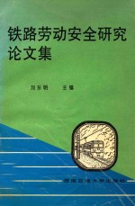 铁路劳动安全研究论文集