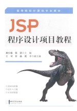 JSP程序设计项目教程