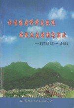 全面落实科学发展观建设生态型经济强区  龙岩市新罗区第十一个五年规划