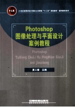 Photoshop图像处理与平面设计案例教程