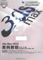 3DS MAX 2012案例教程