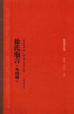 徐光启全集  徐氏庖言  外四种