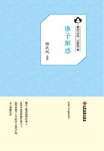 鲁迅文学院“百草园”书系  谁予解惑