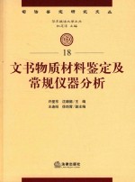 文书物质材料鉴定及常规仪器分析