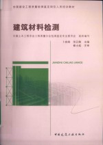 全国建设工程质量检测鉴定岗位人员培训教材  建筑材料检测