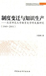 制度变迁与知识生产  北京师范大学教育史学科发展研究  1949-2001