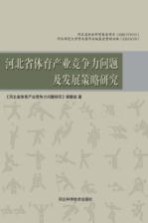 河北省体育产业竞争力问题及发展策略研究