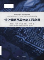 optimization strategies and their applications in thermal and power engineering = 优化策略及其热能工程应用