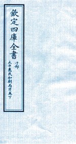 钦定四库全书  子部  太平惠民和剂局方卷下