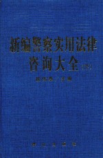 新编警察实用法律咨询大全  下