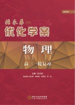 张永弟优化学案  物理  高三一轮复习  配RJ版