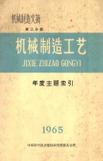 机械制造工艺  第2分册  机械制造文摘  1965年年度主题索引