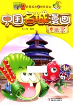 植物大战僵尸  2  武器秘密之神奇探知  中国名城漫画  北京