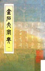 金石大字典  1