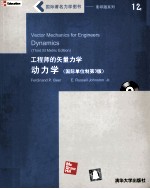 工程师的矢量力学  动力学  国际单位制第3版=Vector Mechanics for Engineers Dynamics Third SI Metric Edition