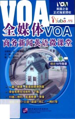 全媒体VOA商务新闻英语微课堂