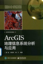 ArcGIS地理信息系统分析与应用