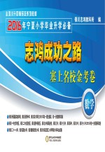 志鸿成功之路  塞上名校金考卷  2016年宁夏小学毕业升学必备  数学