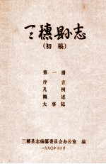 三穗县志  第1册  初稿