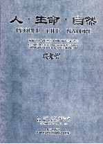 人  生命  自然 城市建设与雕塑艺术国际研讨会论文集