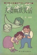 夫妻幽默笑话